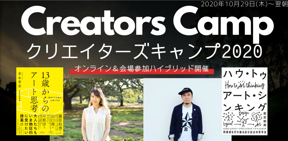 オンライン オフライン開催 クリエイターズキャンプ 星空の下でクリエイターが100人集まって語り明かすことに意味があるんじゃないか Peatix