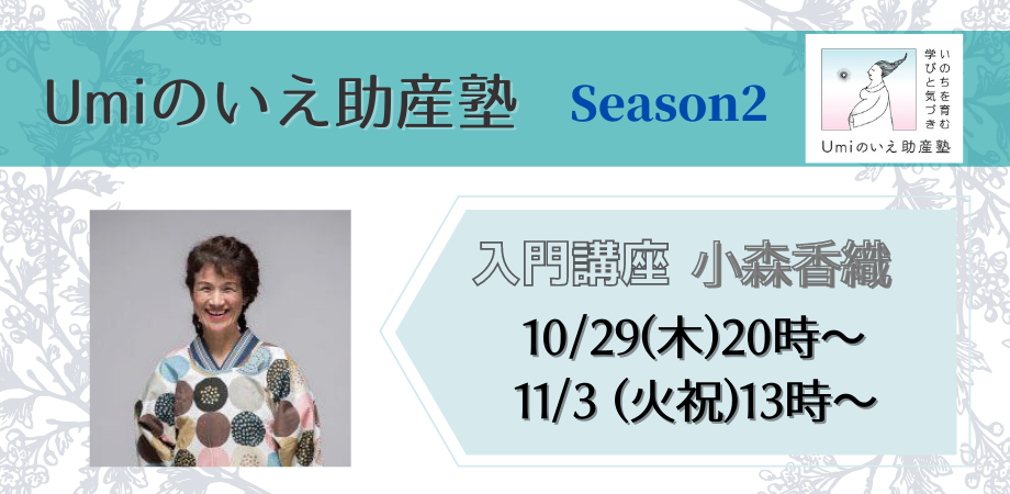 10 29 木 小森香織さんの入門講座 ベテラン助産師から経験と知恵を聴く 待つお産を守るトータルでお産を担う助産師になる Peatix