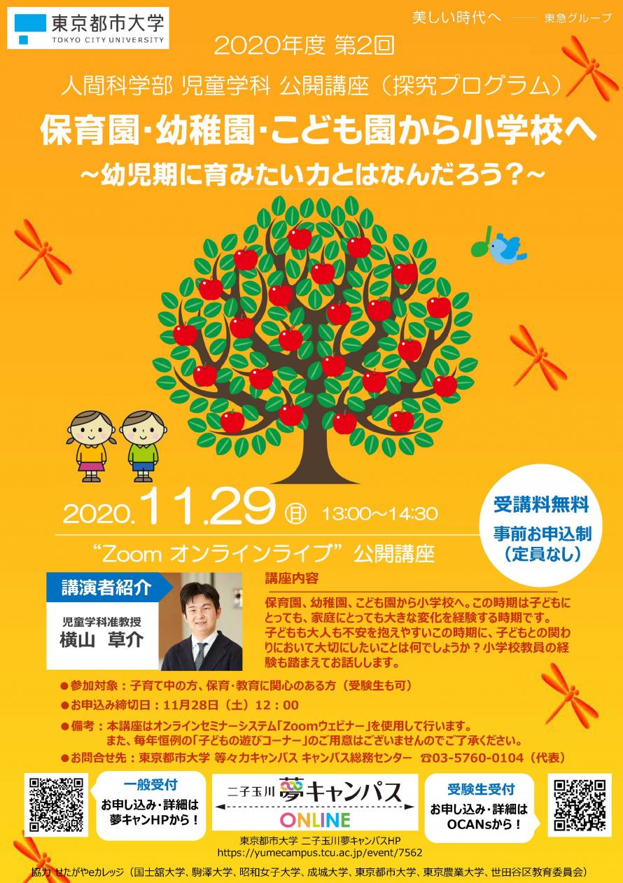 オンライン 東京都市大学人間科学部 児童学科 公開講座 探究プログラム 保育園 幼稚園 こども園から小学校へ 幼児期に育みたい力とはなんだろう Peatix