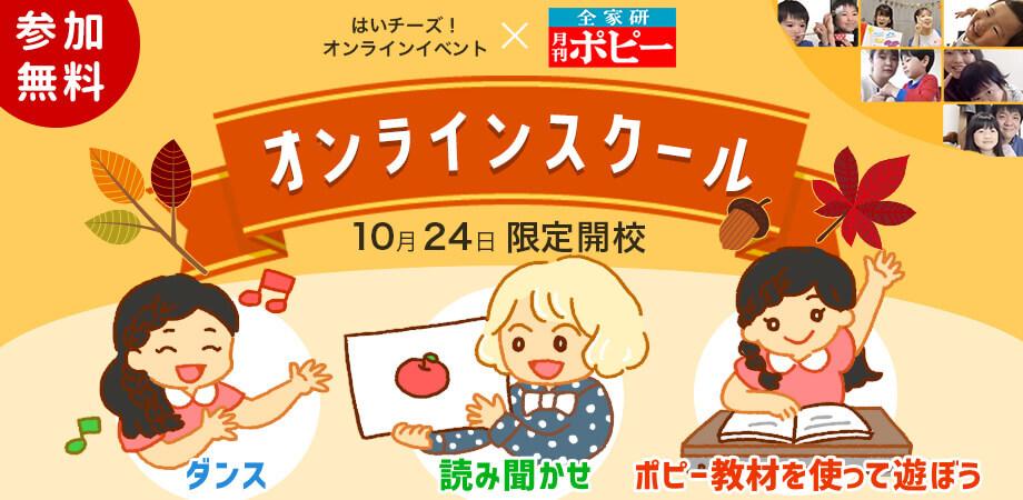 無料開催 オンラインスクール Supported By ポピー 新学社 Peatix