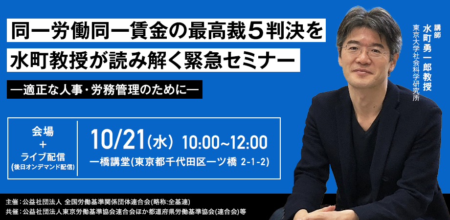 同一労働同一賃金の最高裁５判決を水町教授が読み解く緊急セミナー リアル Web 適正な人事 労務管理のために 10月21日 水 10 00 12 00 Peatix