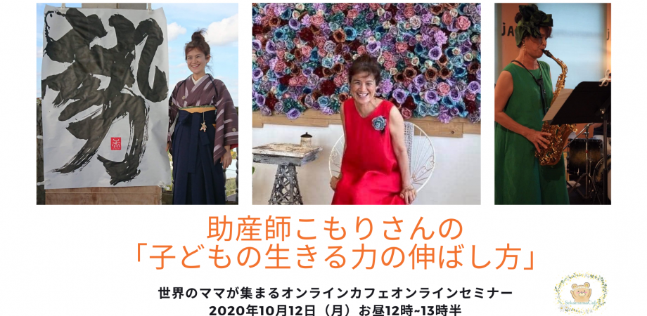 助産師こもりさんの 子どもの生きる力の伸ばし方 第9回せかままcafeオンラインセミナーお知らせ 助産師naokoのゲンキよく育児 Fromロンドン