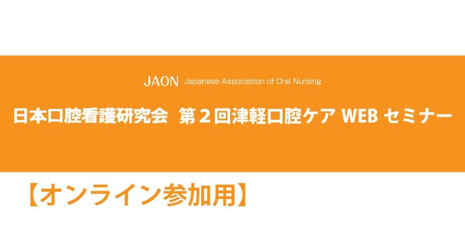 第2回津軽口腔ケアセミナー オンライン参加 Peatix