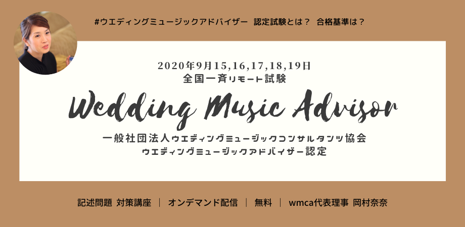 ウエディングミュージックアドバイザー認定試験 記述問題について 再掲 Peatix