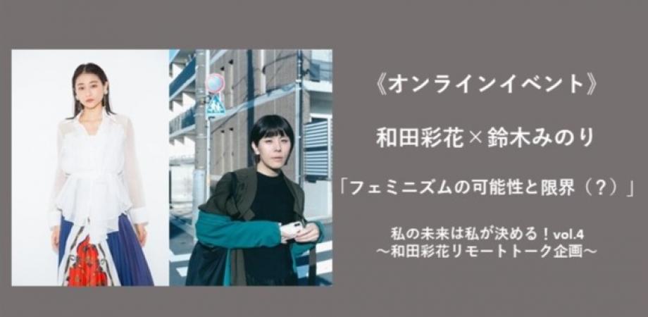 オンラインイベント 和田彩花 鈴木みのり フェミニズムの可能性と限界 私の未来は私が決める Vol 4 和田彩花リモートトーク企画 Peatix