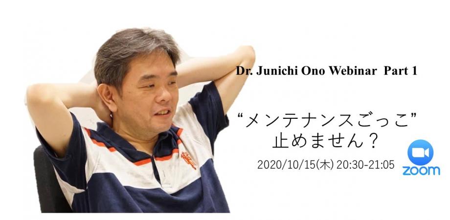 Dr Junichi Ono Webinar Part 1 メンテナンスごっこ 止めません Peatix