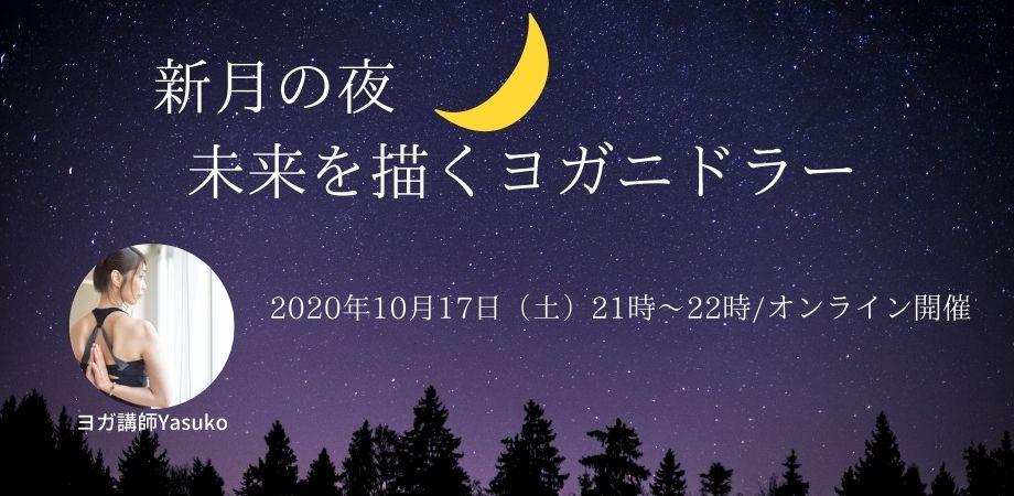 10月17日 土 新月の夜 彡 未来を描くヨガニドラー 月の力を借りて 願いを唱る Peatix