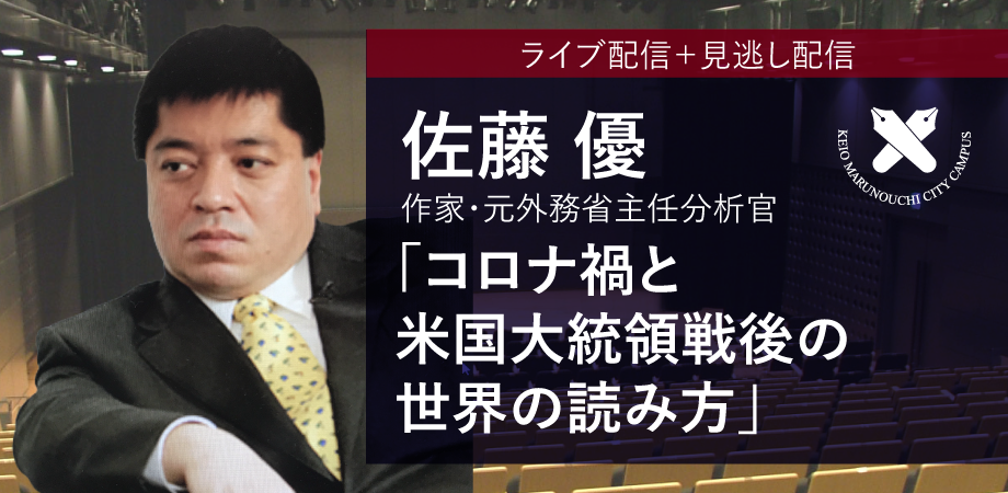 佐藤 優 コロナ禍と米国大統領戦後の世界の読み方 慶應丸の内シティキャンパス 夕学オンライン Peatix