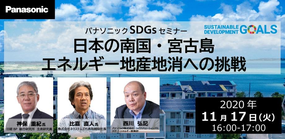 【パナソニックSDGsセミナー】日本の南国・宮古島　エネルギー地産地消への挑戦