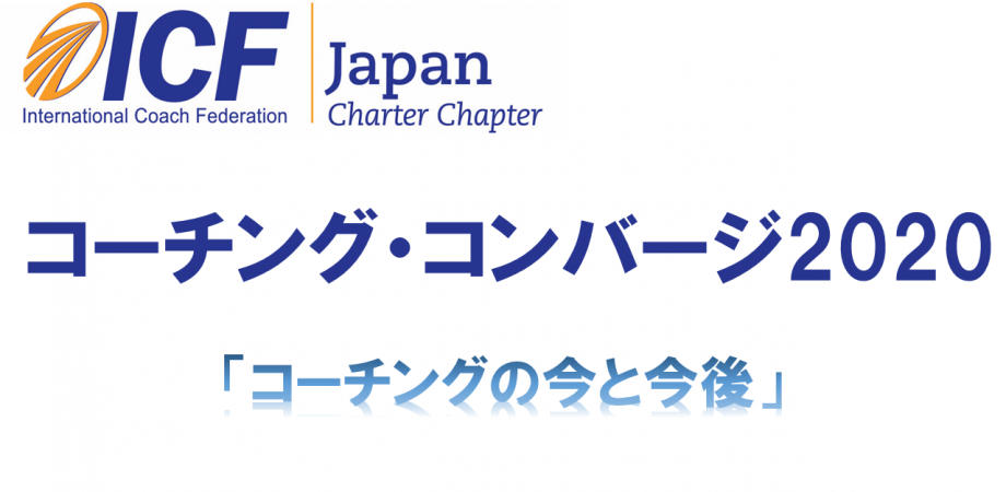 国際コーチング連盟日本支部主催 ーコーチング コンバージ2020 In Japanー オンライン開催 Peatix