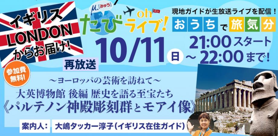 参加費無料 ヨーロッパの芸術を訪ねて イギリス ロンドン 大英博物館 後編 歴史を語る至宝たち パルテノン神殿彫刻群とモアイ像 再放送 Peatix