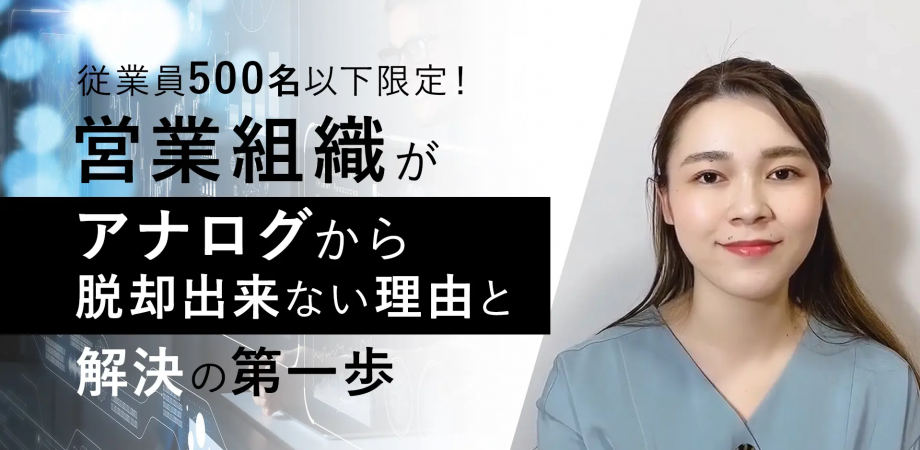 【山本乃亜セミナー】従業員500名以下限定！営業組織がアナログから脱却出来ない理由と解決の第一歩【SeminarShelf】