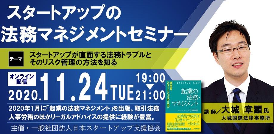 スタートアップの法務マネジメントセミナー／スタートアップが直面する法務トラブルとそのリスク管理の方法を知る