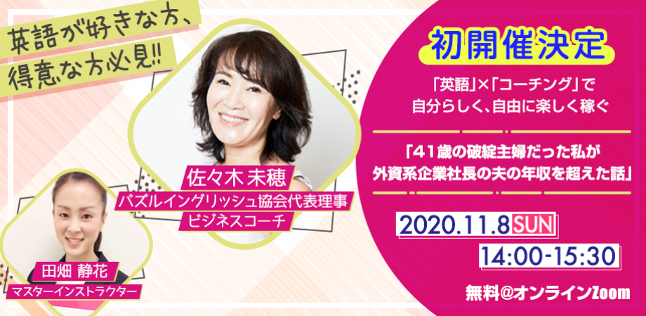 41歳の破綻主婦だった私が外資系企業社長の夫の年収を超えた話 英語 コーチング で自分らしく 自由に楽しく稼ぐ Peatix