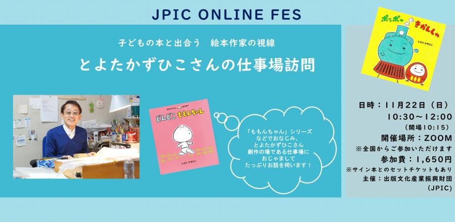 絵本作家 とよたかずひこさん 仕事場訪問 Jpic Online Fes Peatix