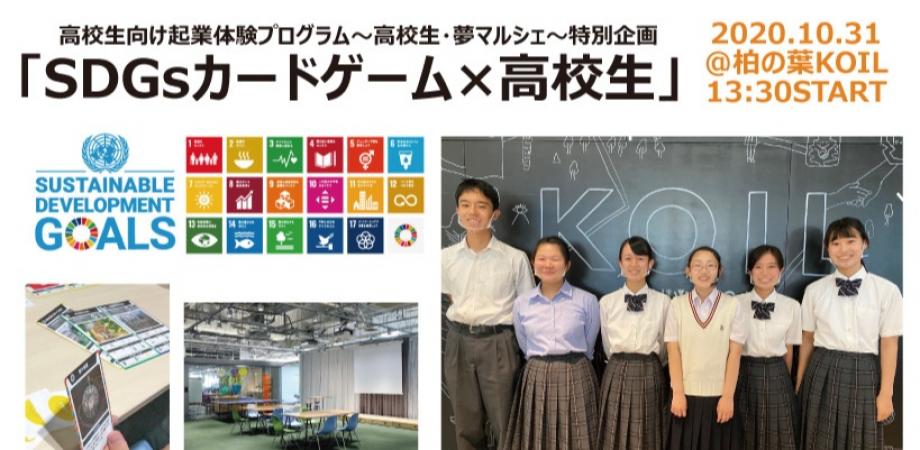 高校生 夢マルシェ特別企画 Sdgsカードゲーム 高校生 柏の葉koil Peatix