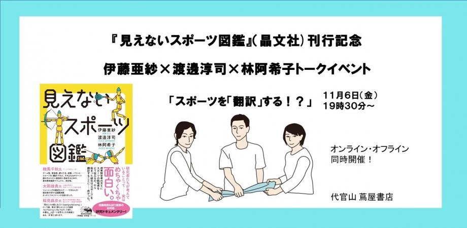 見えないスポーツ図鑑 晶文社 刊行記念 伊藤亜紗 渡邊淳司 林阿希子トークイベント スポーツを 翻訳 する Peatix