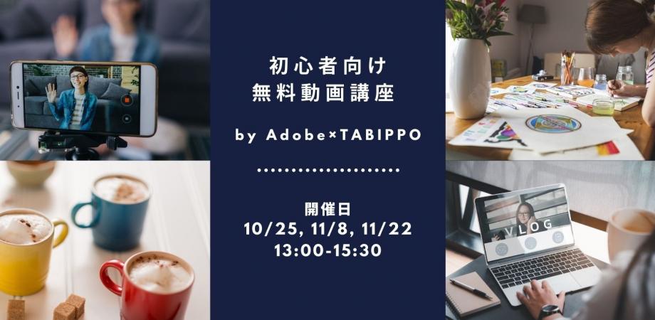 スマホで簡単にvlogが作れる 初心者向け無料動画講座 By Adobe Tabippo Peatix
