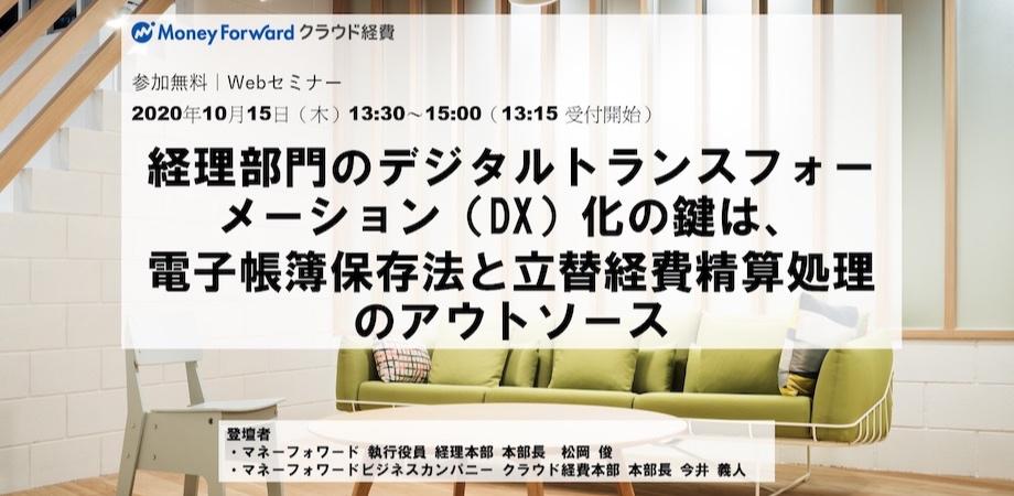 10 15 木 経理部門のデジタルトランスフォーメーション Dx 化の鍵は 電子帳簿保存法と立替経費精算処理のアウトソース Peatix
