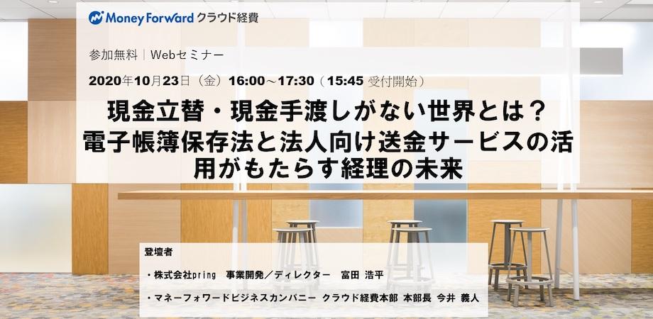 10 23 金 現金立替 現金手渡しがない世界とは 電子帳簿保存法と法人向け送金サービスの活用がもたらす経理の未来 Peatix