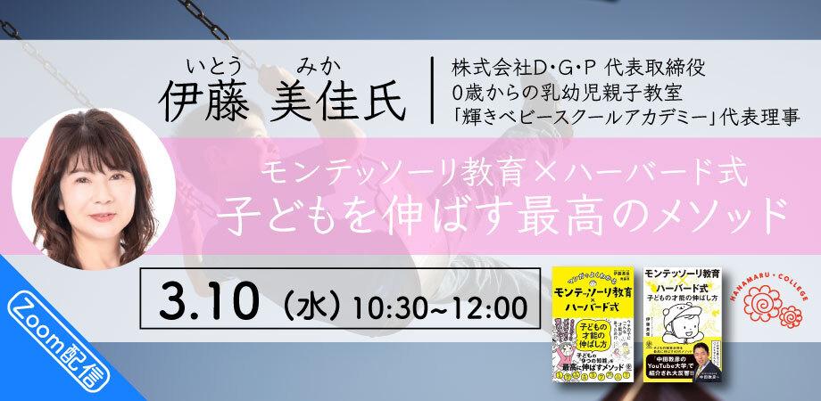 3月10日 水 伊藤 美佳氏 モンテッソーリ教育 ハーバード式 子どもを伸ばす最高のメソッド Zoomライブ配信 Peatix