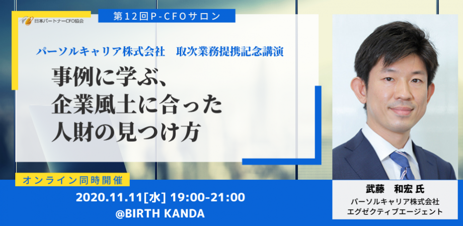 日本パートナーcfo協会 第12回p Cfoサロン 11 11開催 Peatix