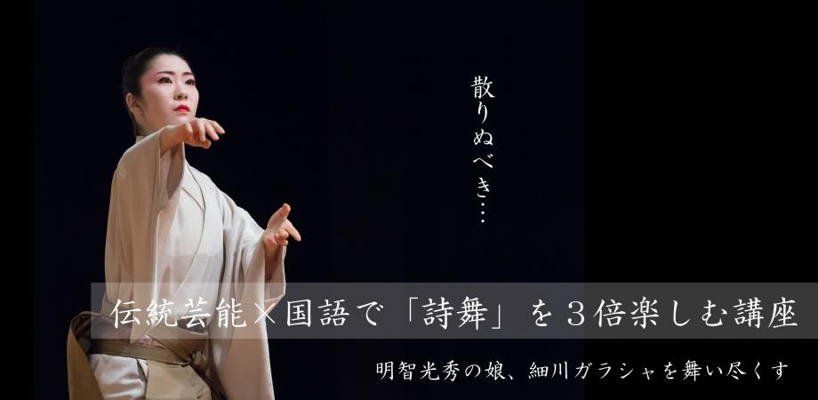 オンライン 伝統芸能 国語で 詩舞 を３倍楽しむ講座 細川ガラシャの辞世の句 Peatix