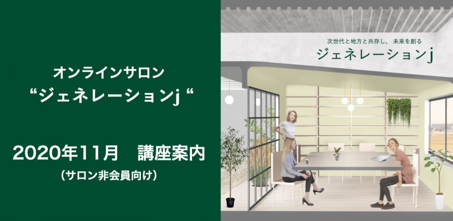 ジェネレーションj オンライン講座11月 サロン非会員向け 食欲の秋 料理レッスン 美味しそうに見せるフォトレッスン テーブル茶道 マーケティング講座 トレンド企業研究 オープニング特別価格 Peatix