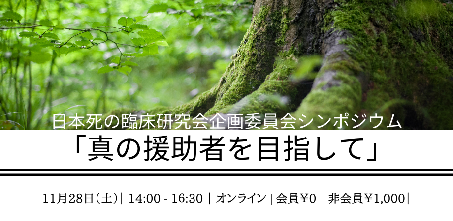 日本死の臨床研究会企画委員会シンポジウム 真の援助者を目指して オンライン開催 Peatix