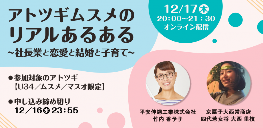 12 17開催 アトツギムスメのリアルあるある 社長業と恋愛と結婚と子育て Peatix