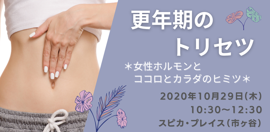 更年期のトリセツ 女性ホルモンとココロとカラダのヒミツ Peatix