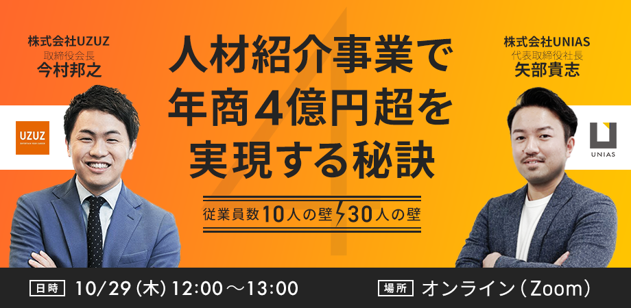 【増枠！】人材紹介で年商4億円超を実現する秘訣〜10人の壁/30人の壁〜