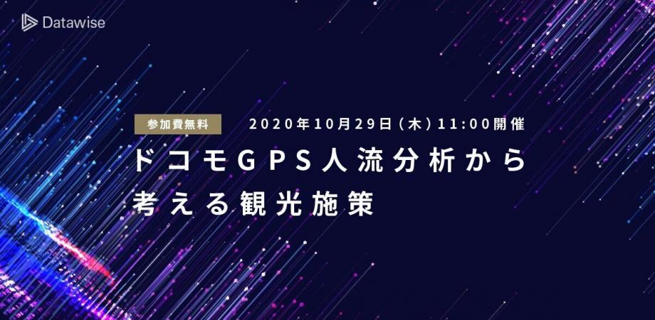ドコモGPS人流分析から考える観光施策 ～9月4連休の人流分析とウェビナー限定観光分析パッケージご紹介～