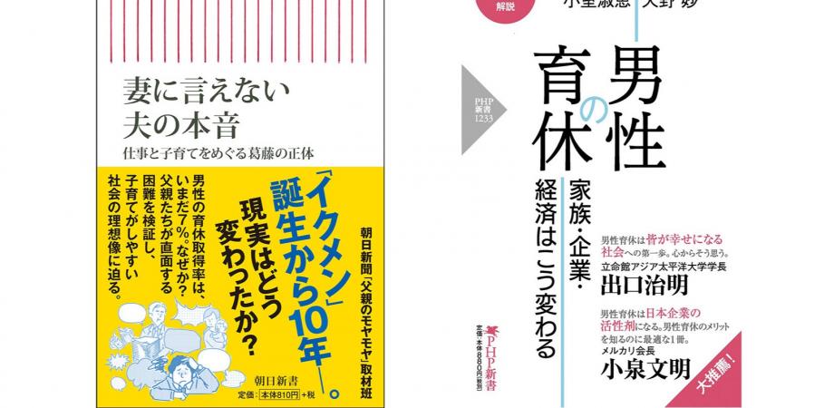 天野妙 小室淑恵 父親のモヤモヤ取材班 育休にまつわる誤解とモヤモヤの正体 妻に言えない夫の本音 朝日新聞出版 男性の育休 Php研究所 W刊行記念 Peatix 天野妙 小室淑恵 父親のモヤモヤ取材班 育休にまつわる誤解とモヤモヤの正体 妻に言えない夫の本音 朝日新聞出版 男性の育休 Php研究所 W刊行記念 Peatix