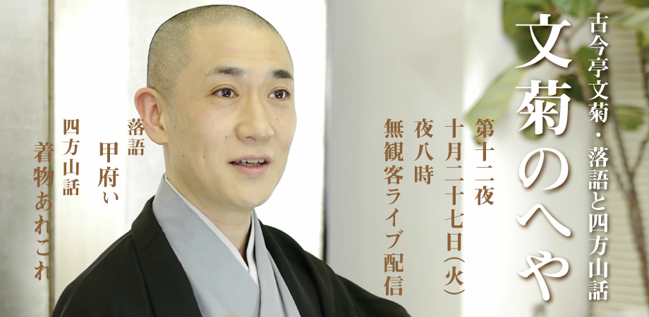 古今亭文菊 落語と四方山話 文菊のへや 第12夜 甲府ぃ ライブ配信 アーカイブ視聴3日間 Peatix