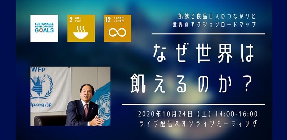 Sdgs連携企画 世界はなぜ飢えている 飢餓と食品ロスのつながりと 世界のアクションロードマップ Peatix