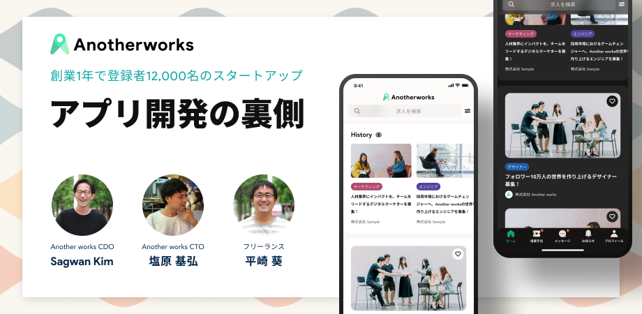アプリ開発の裏側 〜創業1年で登録者12,000名のスタートアップの奮闘〜