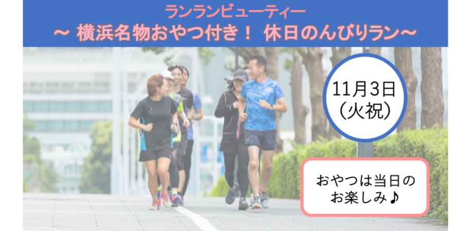 11月3日 火祝 ランランビューティー 横浜名物おやつ付き 休日のんびりラン 資生堂s Park Studio Peatix 11月3日 火祝 ランランビューティー 横浜名物おやつ付き 休日のんびりラン 資生堂s Park Studio Peatix