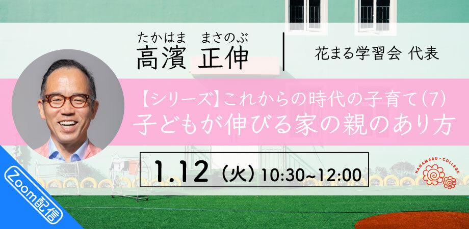 1月12日 火 高濱 正伸 シリーズ これからの時代の子育て 7 子どもが伸びる家の親のあり方 Zoomライブ配信 Peatix