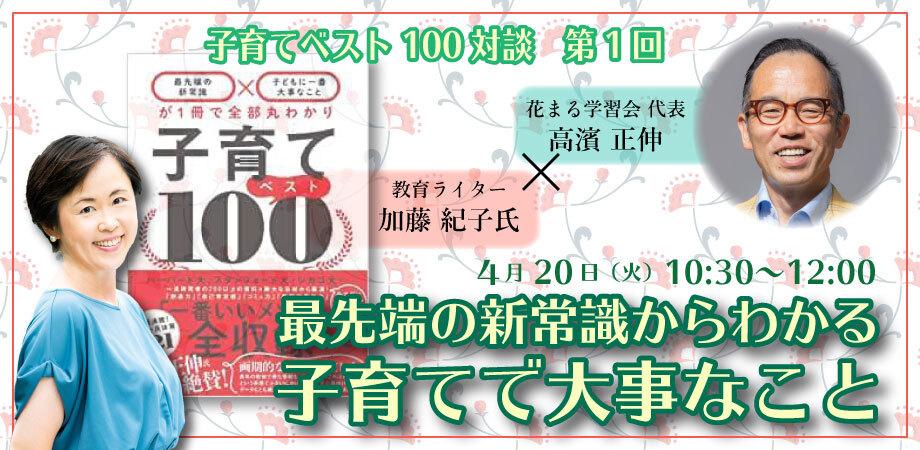 4月日 火 加藤 紀子氏 高濱 正伸 子育てベスト100対談第1回 最先端の新常識からわかる子育てで大事なこと Zoomライブ配信 Peatix
