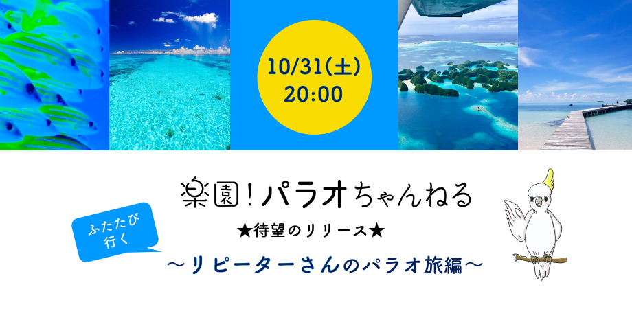 楽園 パラオちゃんねる主催 リピーターさんのパラオ旅編 参加費 無料 Peatix