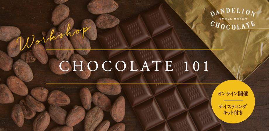 オンライン開催 Chocolate 101 2020年11月8日 11 00 12 30 Peatix