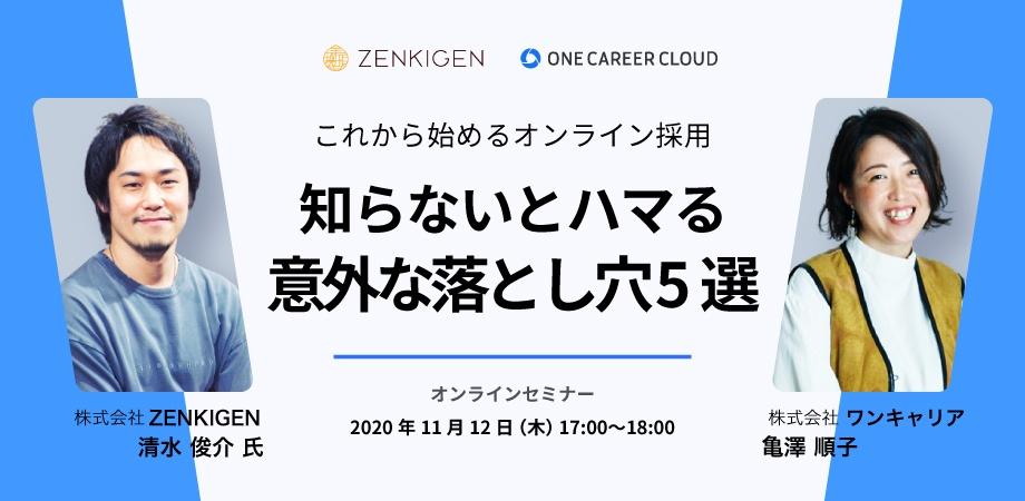 Web面接サービスharutakaを提供するzenkigenと 30万件の学生クチコミを保有するワンキャリア がお届けする オンライン採用の課題解決セミナー Peatix Web面接サービスharutakaを提供するzenkigenと 30万件の学生クチコミを保有するワンキャリア がお届けする オンライン採用の課題解決セミナー Peatix