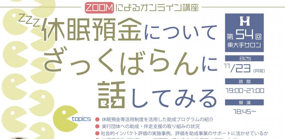 東大手サロン 第54回 休眠預金についてざっくばらんに話してみる Peatix