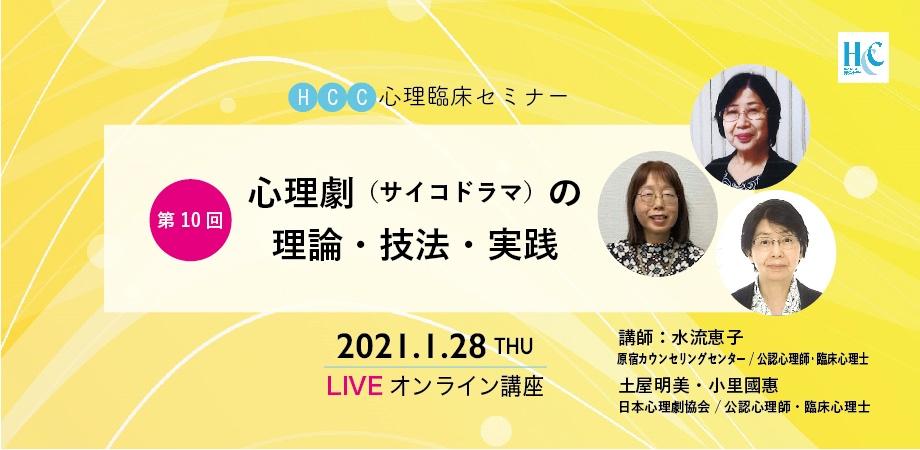 Hcc心理臨床セミナー１０ 心理劇 サイコドラマ の理論 技法 実践 Peatix