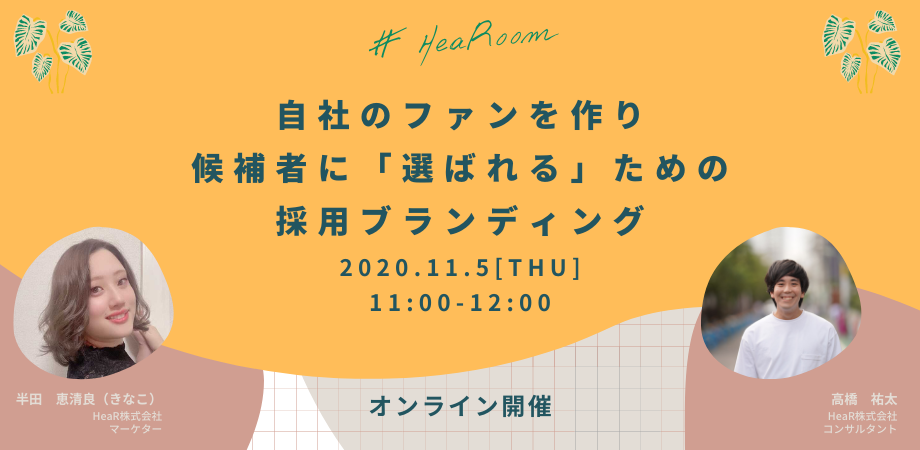 自社のファンを作り、候補者に「選ばれる」採用をするための採用ブランディング
