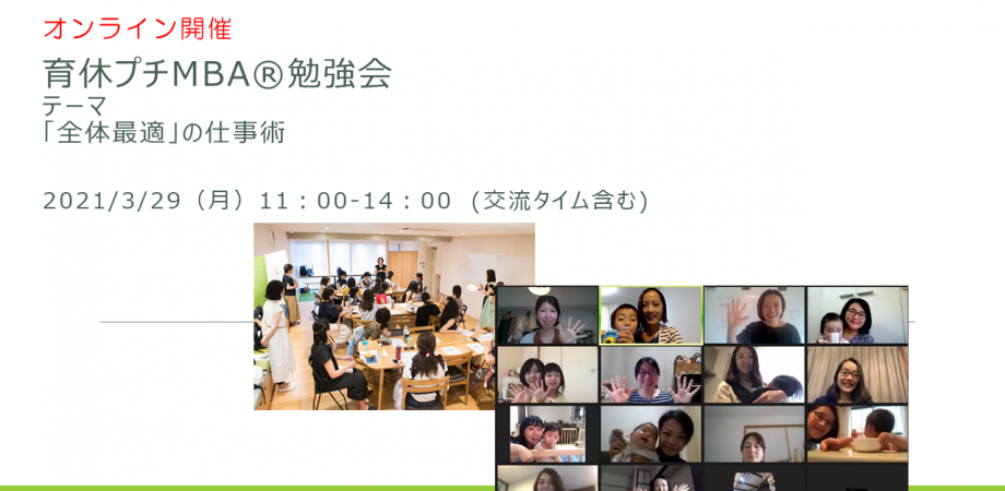 育休プチMBA®勉強会@オンライン テーマ「全体最適」の仕事術