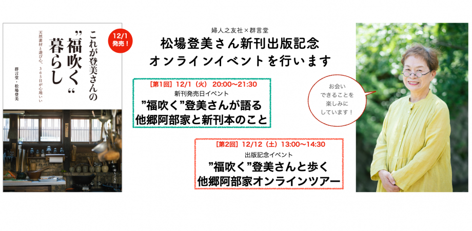 ２回開催 松場登美さん これが登美さんの 福吹く 暮らし 新刊出版記念 オンラインイベント Peatix