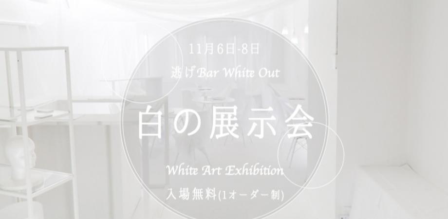 白の展示会/NigeBar White Exhibition  Peatix