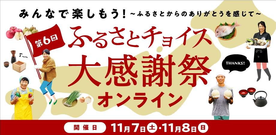 第6回ふるさとチョイス大感謝祭オンライン Peatix